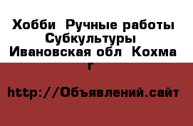 Хобби. Ручные работы Субкультуры. Ивановская обл.,Кохма г.